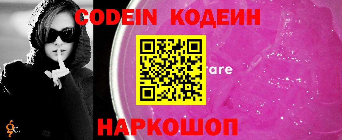 Кодеин напиток Lean (лин)  Вход с VPN  Южноуральск 